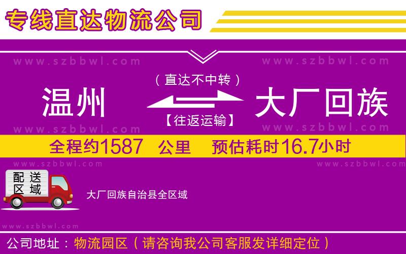 溫州到大廠回族自治縣貨運專線