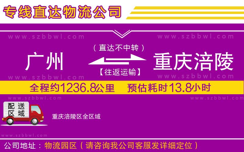廣州到重慶涪陵區(qū)貨運專線