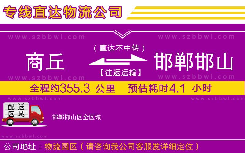 商丘到邯鄲邯山區(qū)物流公司