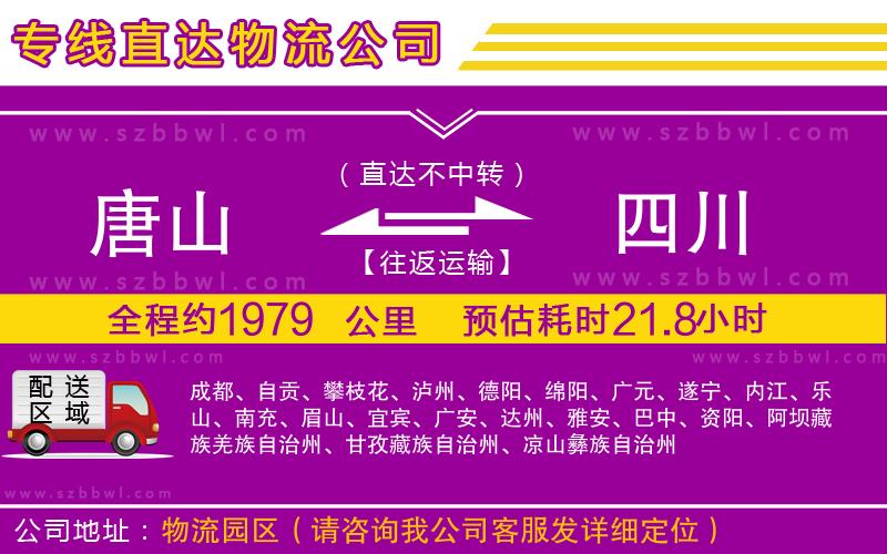 唐山到四川貨運(yùn)專線