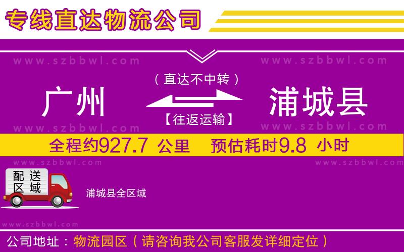 廣州到浦城縣貨運(yùn)專線