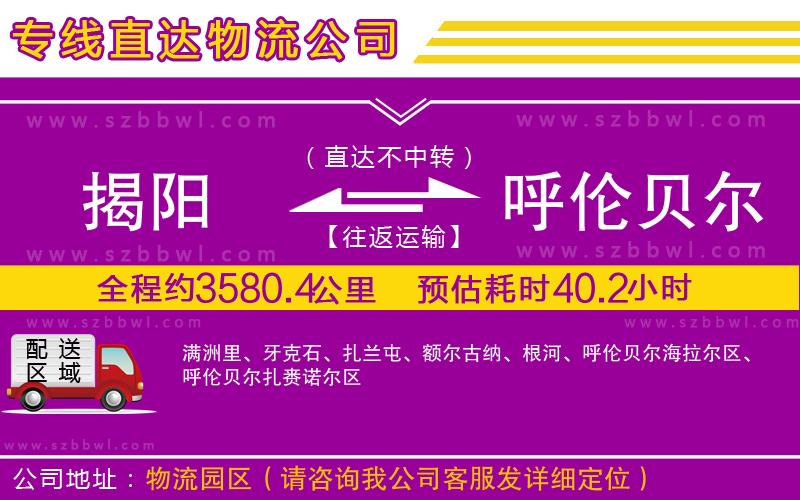 揭陽到呼倫貝爾物流專線