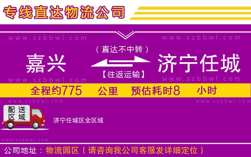 嘉興到濟(jì)寧任城區(qū)貨運(yùn)專線
