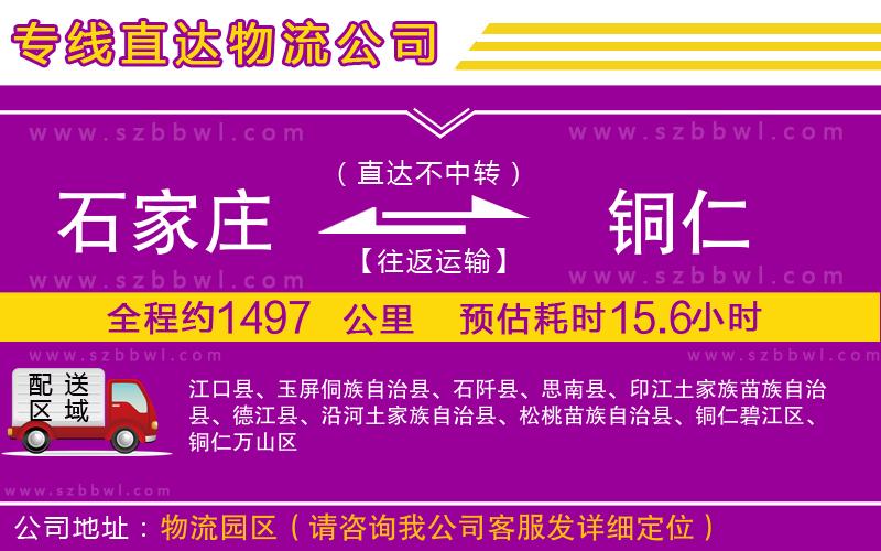石家莊到銅仁貨運專線