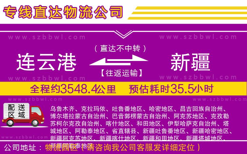 連云港到新疆物流公司