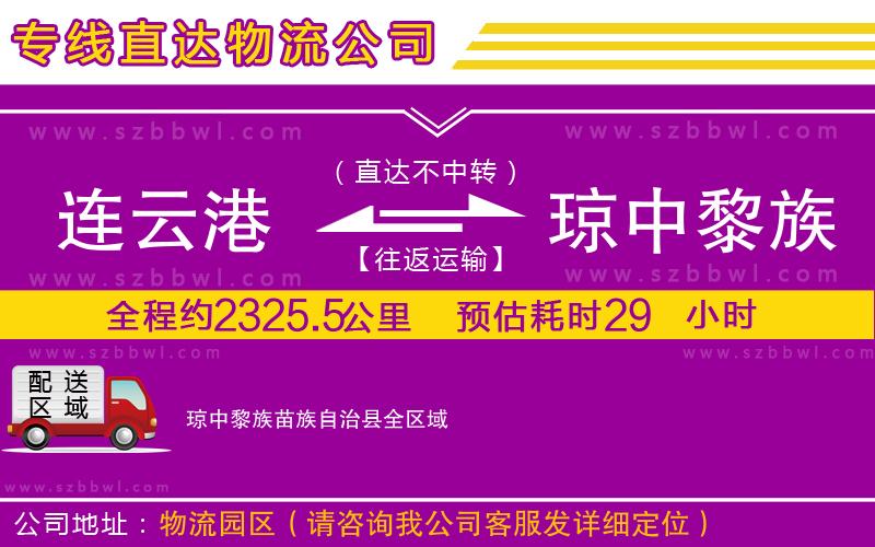 連云港到瓊中黎族苗族自治縣貨運(yùn)專線