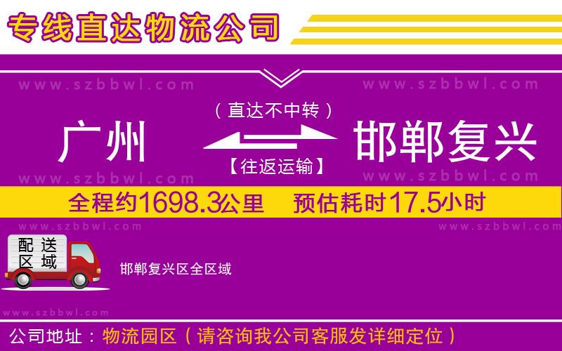 廣州到邯鄲復(fù)興區(qū)貨運(yùn)專(zhuān)線(xiàn)