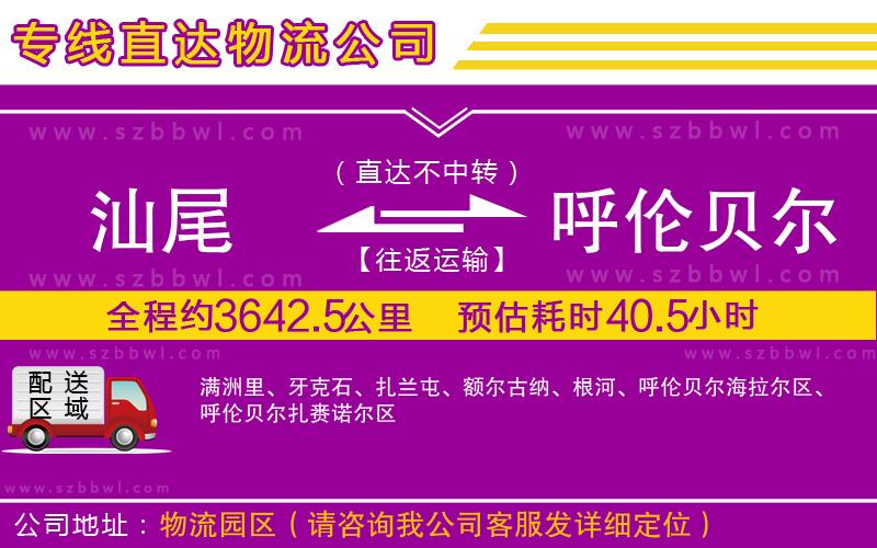 汕尾到呼倫貝爾物流專線