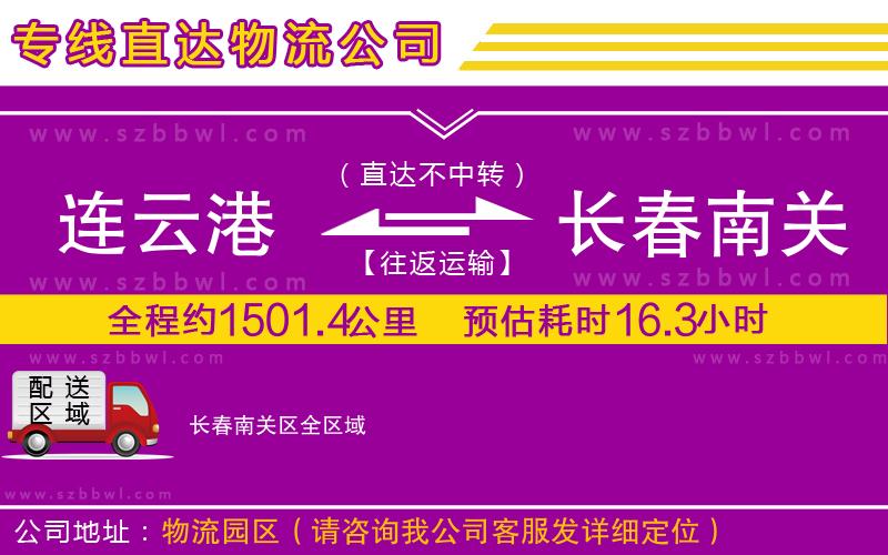 連云港到長(zhǎng)春南關(guān)區(qū)物流公司