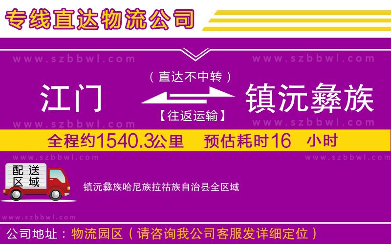 江門(mén)到鎮(zhèn)沅彝族哈尼族拉祜族自治縣貨運(yùn)專線
