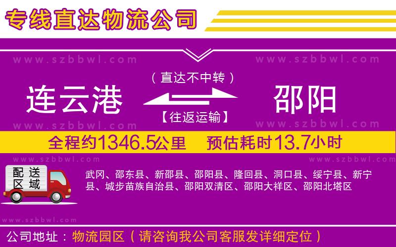 連云港到邵陽物流專線