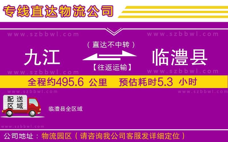 九江到臨澧縣貨運(yùn)專線