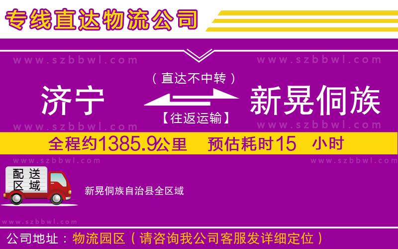 濟寧到新晃侗族自治縣物流公司