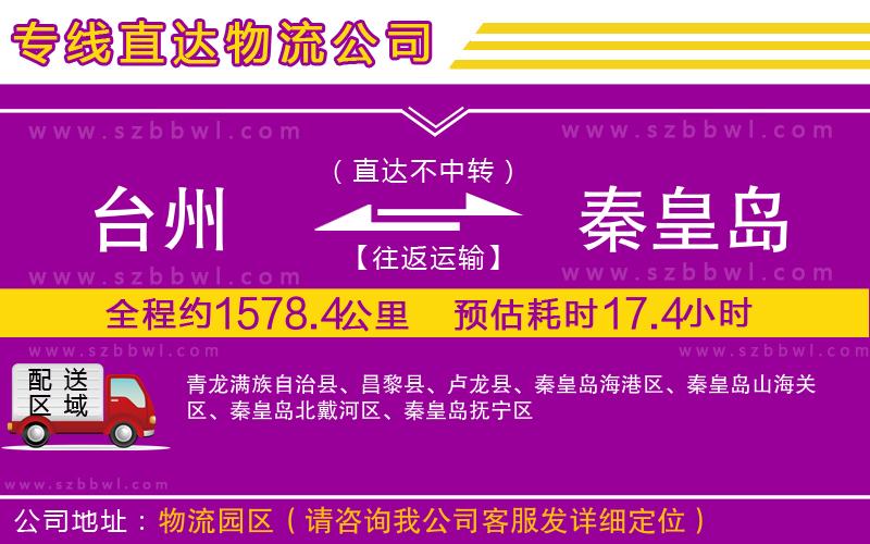 臺州到秦皇島物流專線