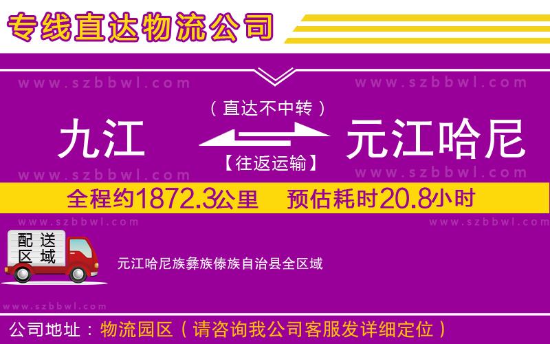 九江到元江哈尼族彝族傣族自治縣貨運(yùn)專線
