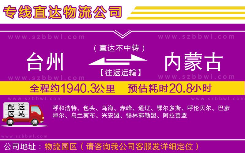 臺(tái)州到內(nèi)蒙古物流專線