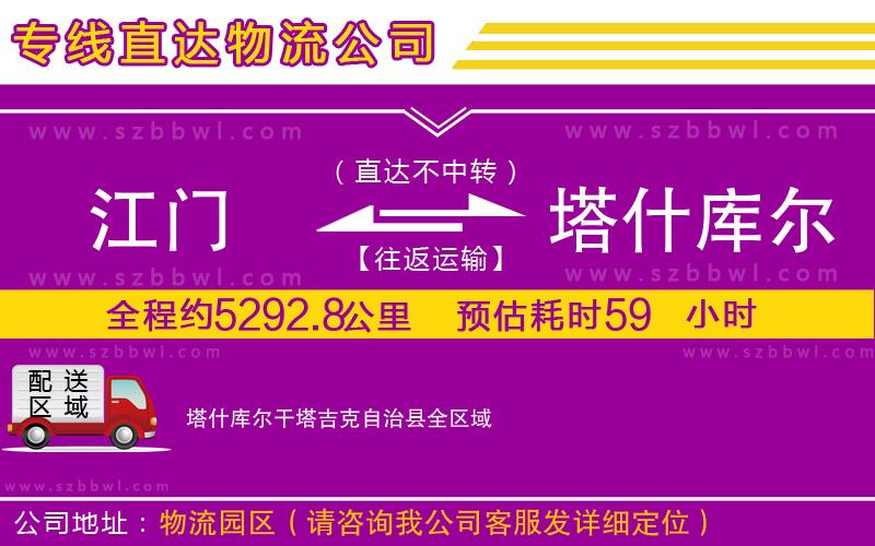 江門到塔什庫(kù)爾干塔吉克自治縣貨運(yùn)專線