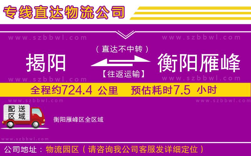 揭陽到衡陽雁峰區(qū)物流專線