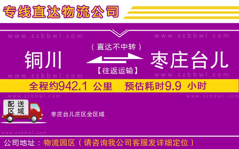銅川到棗莊臺兒莊區(qū)物流公司