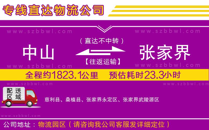 中山到張家界貨運(yùn)專線