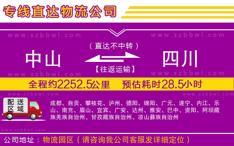 中山到四川貨運(yùn)專線