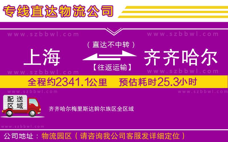 上海到齊齊哈爾梅里斯達斡爾族區(qū)貨運專線