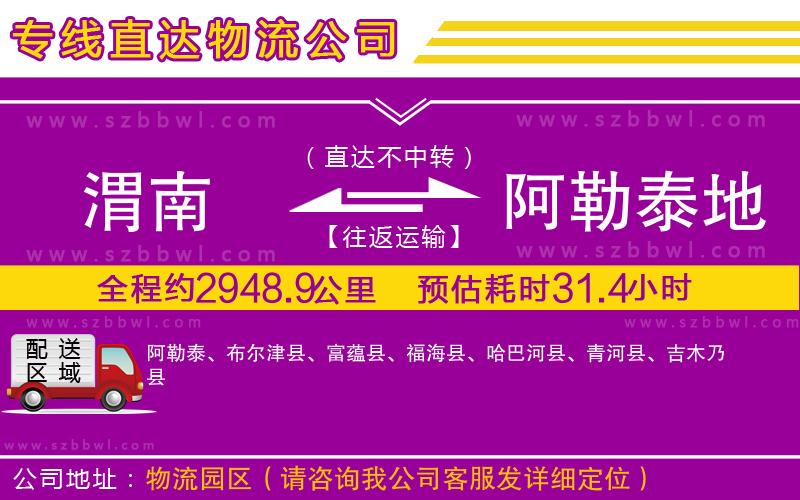 渭南到阿勒泰地區(qū)物流公司