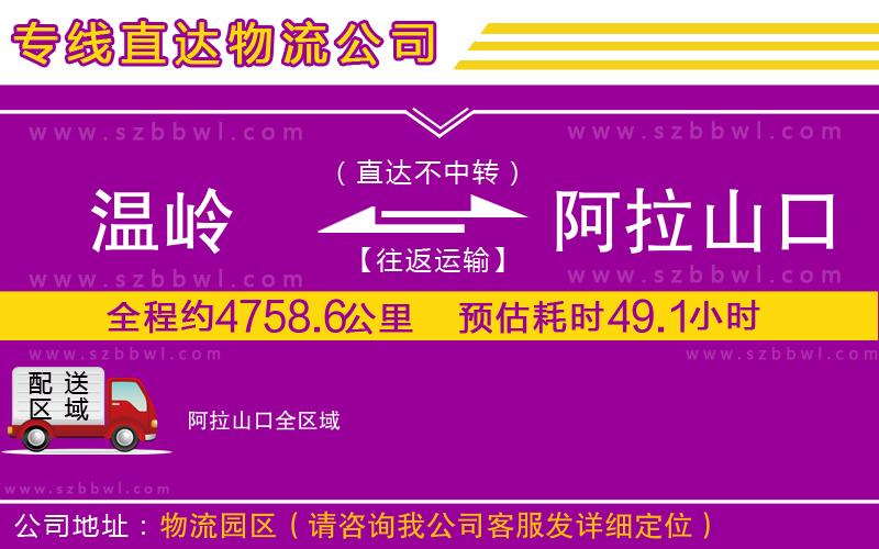 溫嶺到阿拉山口物流專線