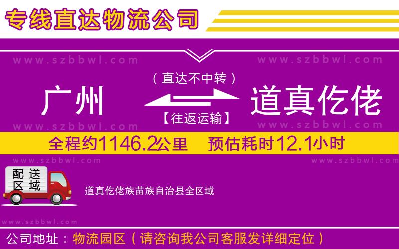 廣州到道真仡佬族苗族自治縣貨運(yùn)專(zhuān)線