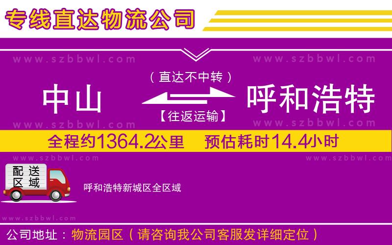 中山到呼和浩特新城區(qū)貨運(yùn)專線
