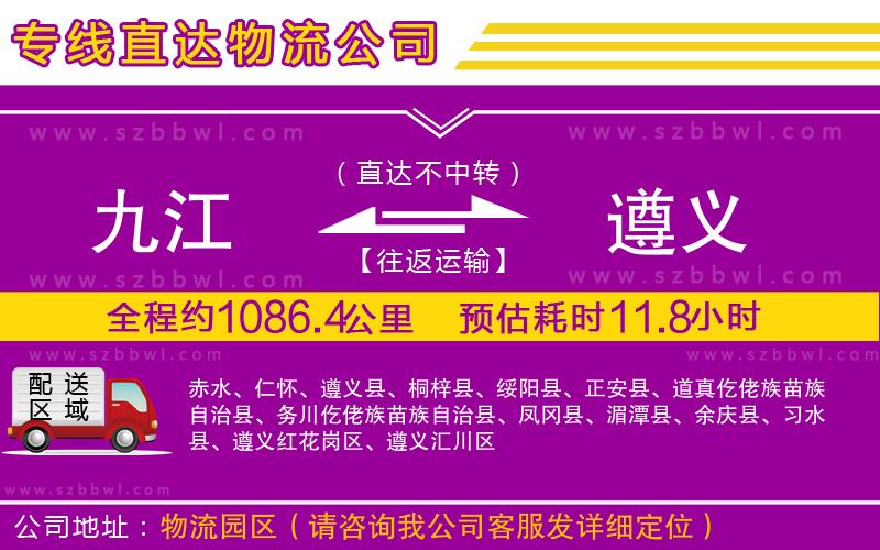 九江到遵義貨運專線