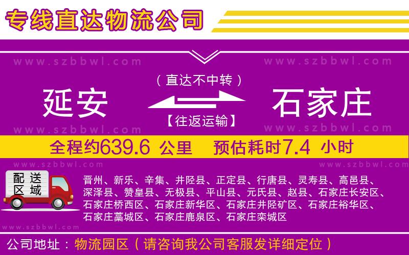 延安到石家莊物流公司