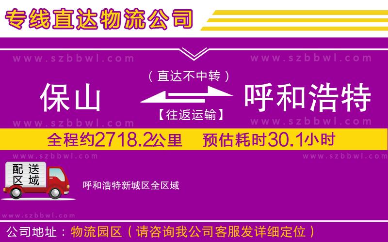 保山到呼和浩特新城區(qū)物流公司