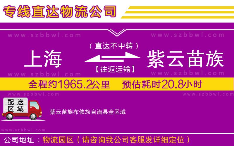 上海到紫云苗族布依族自治縣貨運(yùn)專線