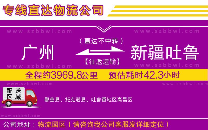 廣州到新疆吐魯番地區(qū)貨運(yùn)專線