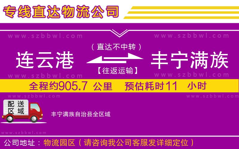 連云港到豐寧滿族自治縣物流公司