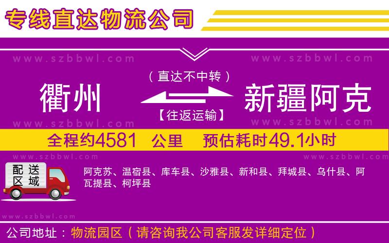 衢州到新疆阿克蘇地區(qū)物流公司