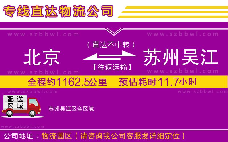 北京到蘇州吳江區(qū)貨運(yùn)專線