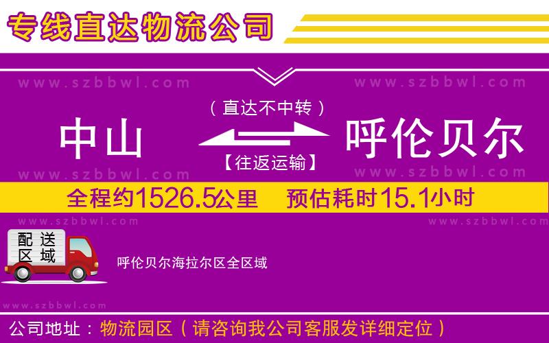 中山到呼倫貝爾海拉爾區(qū)貨運專線