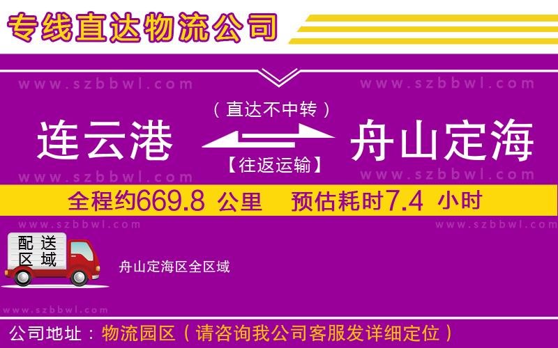 連云港到舟山定海區(qū)物流公司