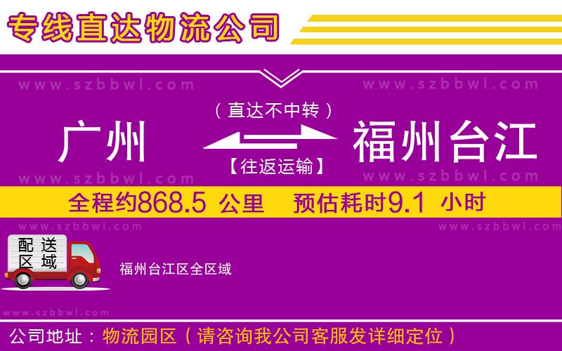 廣州到福州臺(tái)江區(qū)貨運(yùn)專線