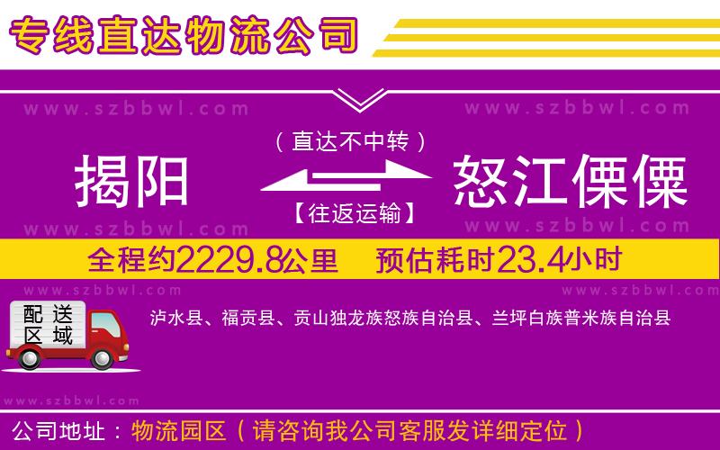揭陽到怒江傈僳族自治州物流公司