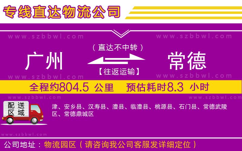 廣州到常德貨運(yùn)專線