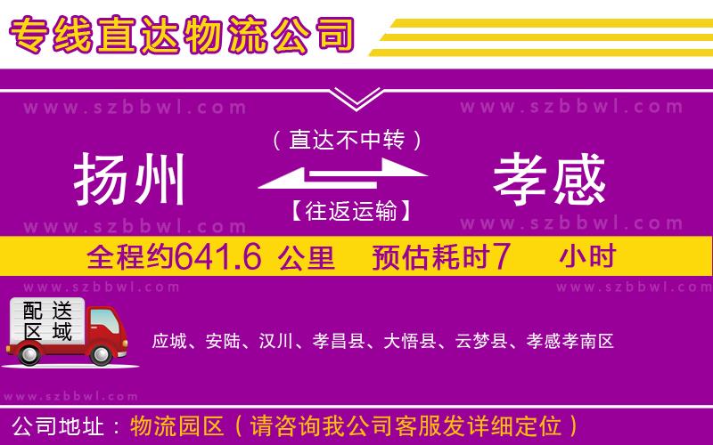 揚州到孝感物流專線