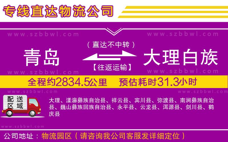 青島到大理白族自治州貨運(yùn)專線