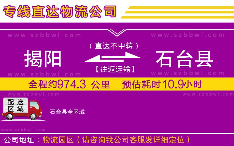揭陽(yáng)到石臺(tái)縣物流公司