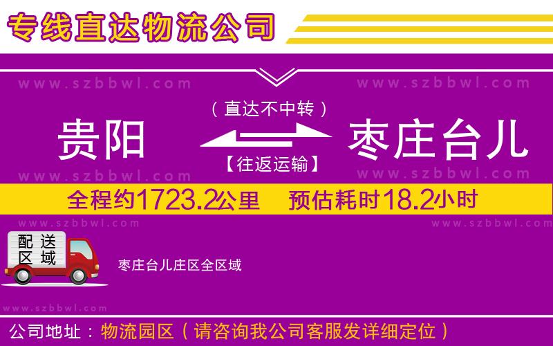 貴陽到棗莊臺兒莊區(qū)物流公司