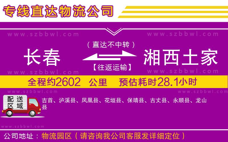 長春到湘西土家族苗族自治州物流專線