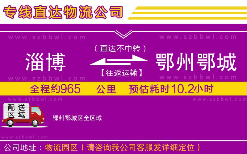 淄博到鄂州鄂城區(qū)物流專(zhuān)線(xiàn)