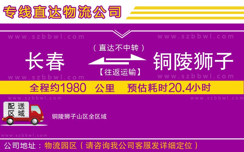 長春到銅陵獅子山區(qū)物流公司